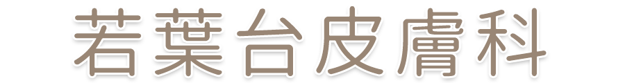 若葉台皮膚科｜鶴ヶ島市上広谷｜東武東上線 若葉駅・鶴ヶ島駅