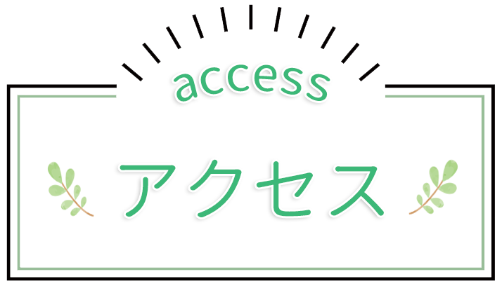 アクセス