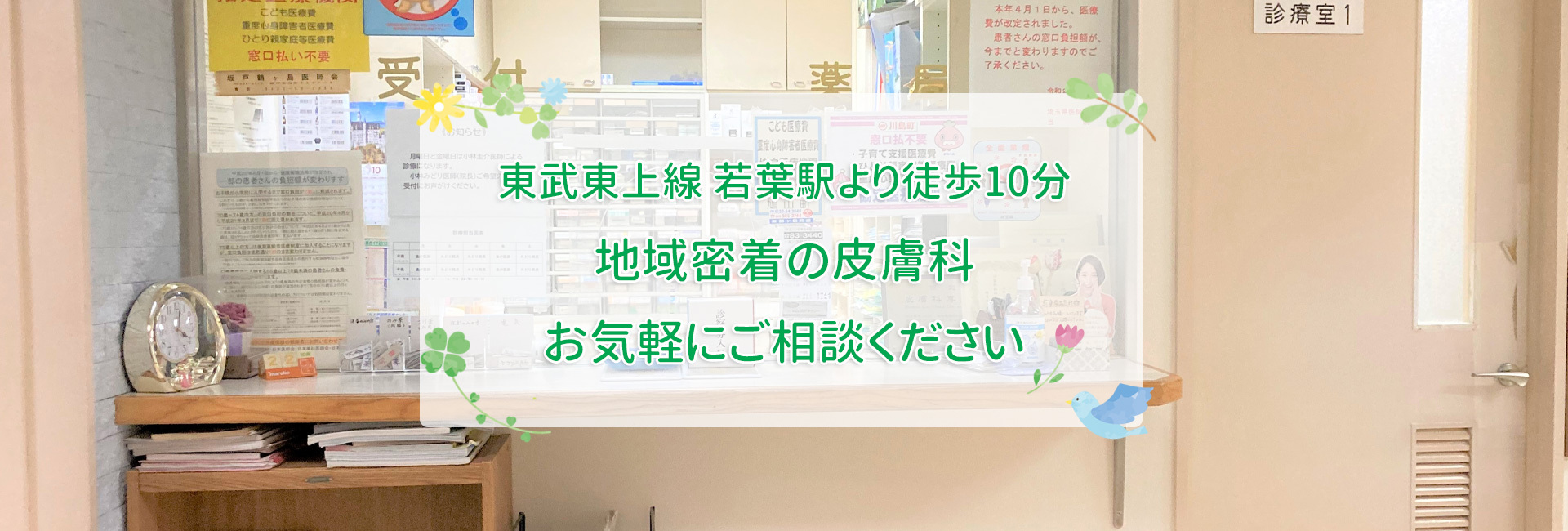 若葉台皮膚科｜鶴ヶ島市上広谷｜東武東上線 若葉駅・鶴ヶ島駅