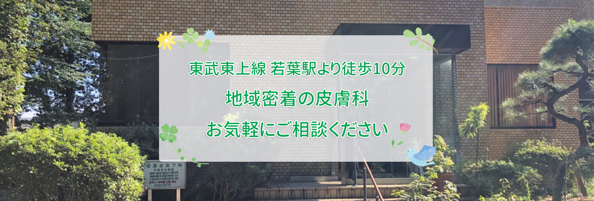 若葉台皮膚科｜鶴ヶ島市上広谷｜東武東上線 若葉駅・鶴ヶ島駅