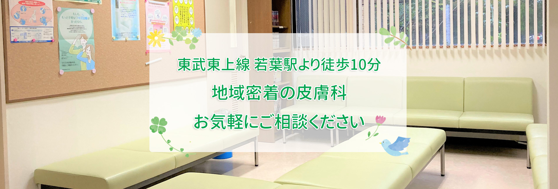 若葉台皮膚科｜鶴ヶ島市上広谷｜東武東上線 若葉駅・鶴ヶ島駅